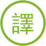 天成翻譯